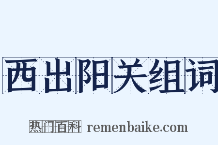 西出阳关组词是什么意思的图片